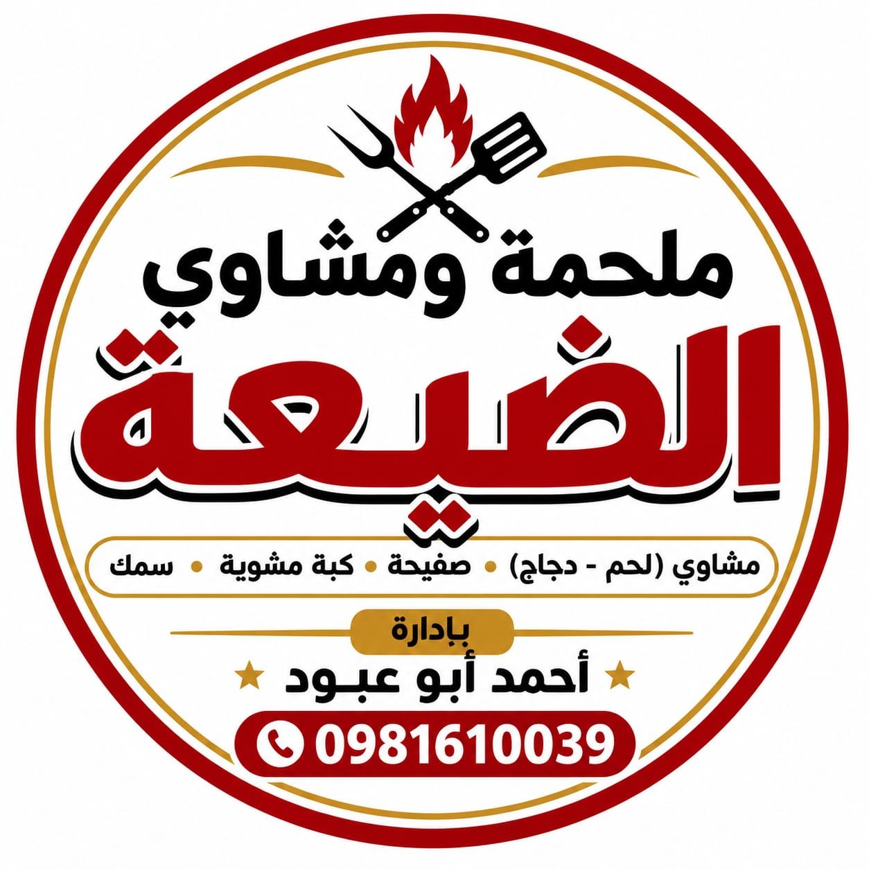 ملحمه ومشاوي الضيعه